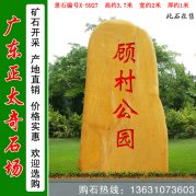 3.7米高廣東黃蠟石 公園小區刻字石 編號X-5927
