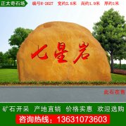2.8米寬景觀(guān)黃蠟石 景區刻字招牌石 編號R-2627
