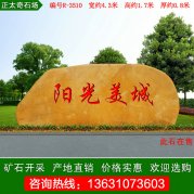 4.3米寬廣東黃蠟石小區刻字招牌石 編號B-3510
