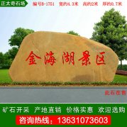 4.3米寬黃蠟石 景區點(diǎn)綴刻字景觀(guān)石 編號B-1751