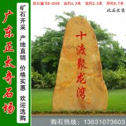 4.3米高廣東黃蠟石景區刻字標志石 編號B-0549