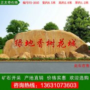 8.5米寬廣東黃蠟石大型景觀(guān)石刻字石編號F2-2035