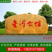 4米寬廣東黃蠟石 刻字門(mén)牌石文化石 編號L-1328