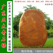 1.8米高黃蠟石村口刻字標志石景觀(guān)石 編號B-3842