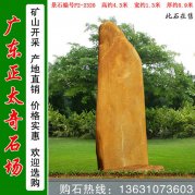 4.3米高廣東園林黃蠟石 景區刻字石 編號F2-2320