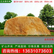 4.8米寬景觀(guān)黃蠟石 景區刻字紀念石 編號W-0007
