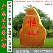 4.3米高廣東黃蠟石 校區刻字景觀(guān)石 編號W-3308