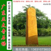 2.9米高景觀(guān)黃蠟石 入口刻字招牌石 編號B-5742