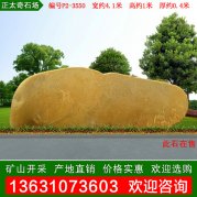 4.1米園林黃蠟石 公園小區刻字石 編號P2-3550