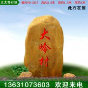 2.5米高景觀(guān)黃蠟石 村入口刻字石 編號P2-3217