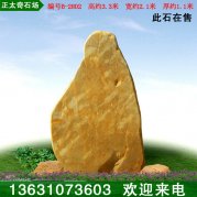 3.3米高黃蠟石 村口景區刻字標志石 編號B-2802