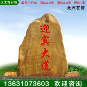 3.8米高天然景觀(guān)石標志石廣東黃蠟石編號C-5746