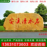 4.3米寬廠(chǎng)家天然黃蠟石 刻字景觀(guān)石 編號1138