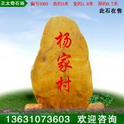 3米高批發(fā)天然黃蠟石 村口景區刻字石 編號4305