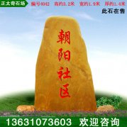 3.2米高大型園林黃蠟石 景觀(guān)刻字石 編號4042