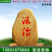 2.3米高廠(chǎng)家直銷(xiāo)黃蠟石 景觀(guān)刻字石 編號2457