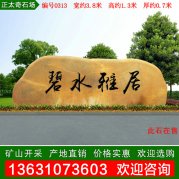 3.8米寬天然黃蠟石 小區刻字景觀(guān)石 編號0313