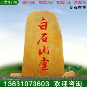 3.6米高大型天然黃蠟石景觀(guān)刻字石 編號4002