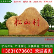 2.5米寬廠(chǎng)家批發(fā)黃蠟石 天然景觀(guān)石 編號0101