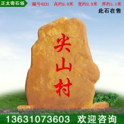 2.9米天然園林黃蠟石 村口路口標志石 編號4231