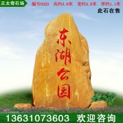 4.8米高批發(fā)天然黃蠟石 景觀(guān)刻字石 編號0323