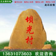 2.8米高廠(chǎng)家直銷(xiāo)景觀(guān)石 刻字黃蠟石 編號5150