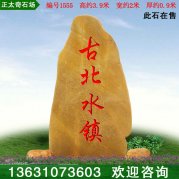 3.9米高天然景觀(guān)石 廣東黃蠟石 刻字石 編號1555