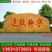 5米寬廣東黃蠟石 刻字景觀(guān)石 文化石 編號3226