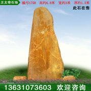 6.8米高廠(chǎng)家天然黃蠟石 刻字景觀(guān)石 編號1758