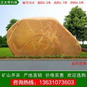 3.2米寬天然黃蠟石 公園廣場(chǎng)刻字石 編號1510