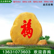 2.15米高景觀(guān)石黃蠟石紀念石標志石 編號1812