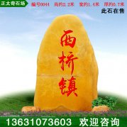 2.2米高廣東黃蠟石 村入口刻字標志石 編號0044