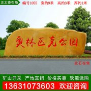 9米寬大型廣東黃蠟石 企業(yè)景區招牌石編號1055