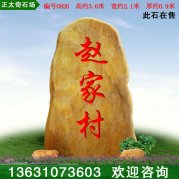 3.6米高廣東黃蠟石 入口迎賓標識石 編號0826