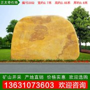 2.7米寬廣東景觀(guān)石 園林黃蠟石 編號2352