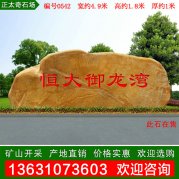 4.9米寬廣東景觀(guān)石黃蠟石 樓盤(pán)刻字石 編號0542