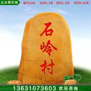 2.3米高廣東景觀(guān)黃蠟石 刻字標志石 編號3102