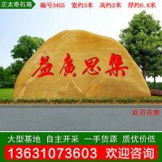 3米寬廣東黃蠟石 刻字文化石 景觀(guān)石 編號3455