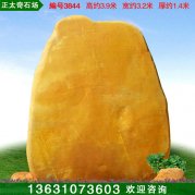 3.9米高廠(chǎng)家批發(fā)黃蠟石 刻字標示石 編號3844