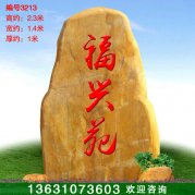 2.3米高廣東黃蠟石 刻字標志石門(mén)牌石 編號3213