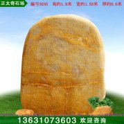1.8米高黃蠟石 村口刻字標志石 景觀(guān)石 編號3245