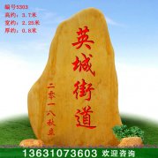 3.7米高廠(chǎng)家園林黃蠟石 景觀(guān)石 編號5303