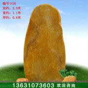 2.3米高景觀(guān)黃蠟石 村入口刻字石 編號1416