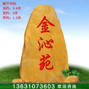 3.6米高廣東產(chǎn)地黃蠟石 刻字門(mén)牌石 編號3926