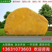 2.5米寬廣東黃蠟石 小區刻字門(mén)牌石 編號0605