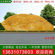 6.2米寬廣東黃蠟石 景觀(guān)石 公園刻字石 編號0329