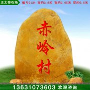 2.8米高黃蠟石 村入口刻字標志石 編號2134