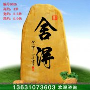 4米高廠(chǎng)家產(chǎn)地黃蠟石 文化刻字石 編號0405