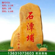 3.2米高廣東黃蠟石 入口刻字門(mén)牌石 編號4721