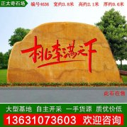 4.6米寬廣東黃蠟石 刻字石 景觀(guān)石 編號4636